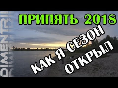 Как я открыл сезон 2018 на реке Припять [DIMENTRII]