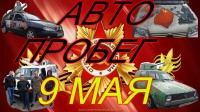 Авто-Пробег 9 мая Петриков Беларусь 09.05.2017