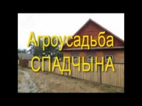 Агроусадьба "СПАДЧЫНА""