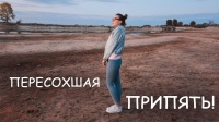 Пересохшая Припять! Куда ушла река?