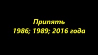Припять 1986; 1989; 2016 года