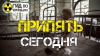 Припять сегодня - как выглядит город-призрак