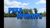РЕКА ПРИПЯТЬ