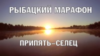 Рыбацкий Марафон. Припять (Микашевичи, Лунинец) - Селец