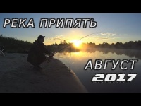 Рыбалка на Припяти. Август 2017 [DIMENTRII]