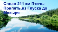 Сплав по Птичи и Припяти в г.Мозырь 211км, май 2018.