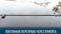 Военные возвели понтонный мост через Припять