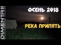 Второй осенний выезд на Припять. Готовим прикормку для белой рыбы [DIMENTRII]